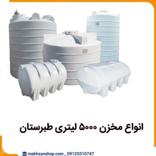 قیمت مخزن 5000 لیتری پلی اتیلن