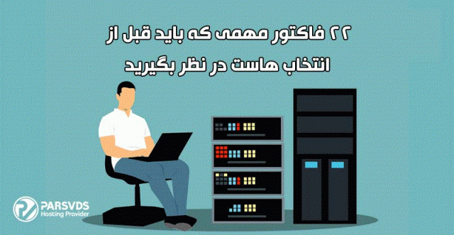 22 فاکتور مهمی که باید قبل از انتخاب هاست در نظر بگیرید