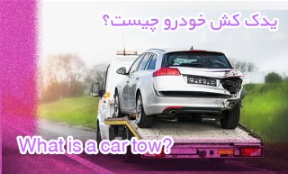 یدک کش خودرو چیست؟ (What is a car tow)