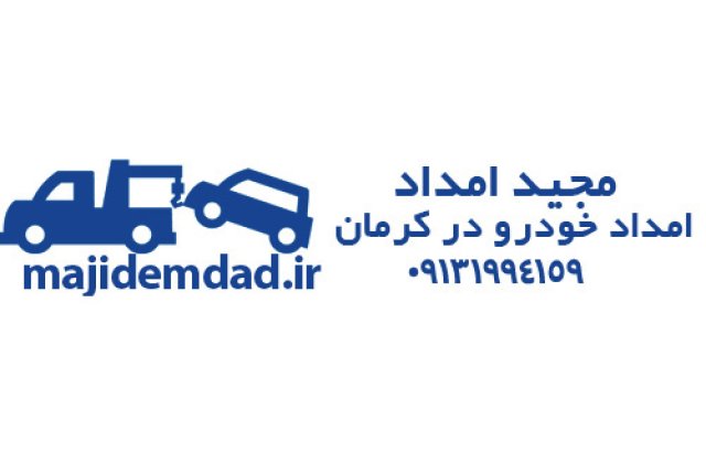 امداد خودرو شبانه روزی در کرمان: همیشه در کنار شما