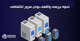 نحوه بررسی واقعی بودن سرور اختصاصی