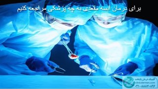 برای درمان آبسه مقعدی به چه پزشکی مراجعه کنیم