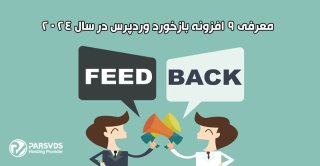 معرفی 9 افزونه بازخورد وردپرس در سال 2024