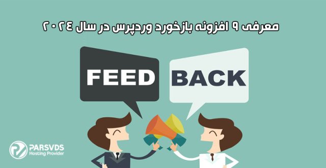 معرفی 9 افزونه بازخورد وردپرس در سال 2024