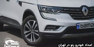 امداد خودرو رنو تهران