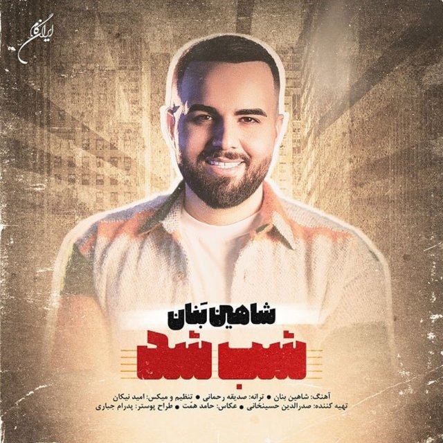 دانلود آهنگ شب شد هواتو کردم دورتو بگردم از شاهین بنان