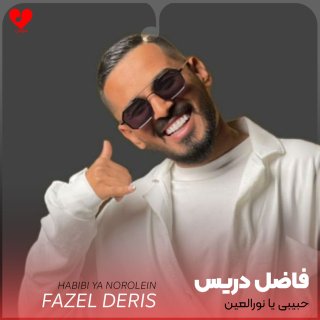 دانلود آهنگ حبیبی یا نورالعین از فاضل دریس