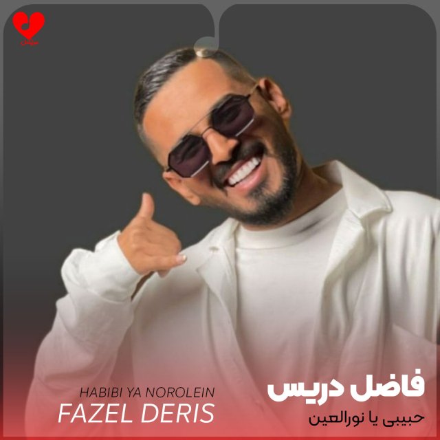 دانلود آهنگ حبیبی یا نورالعین از فاضل دریس