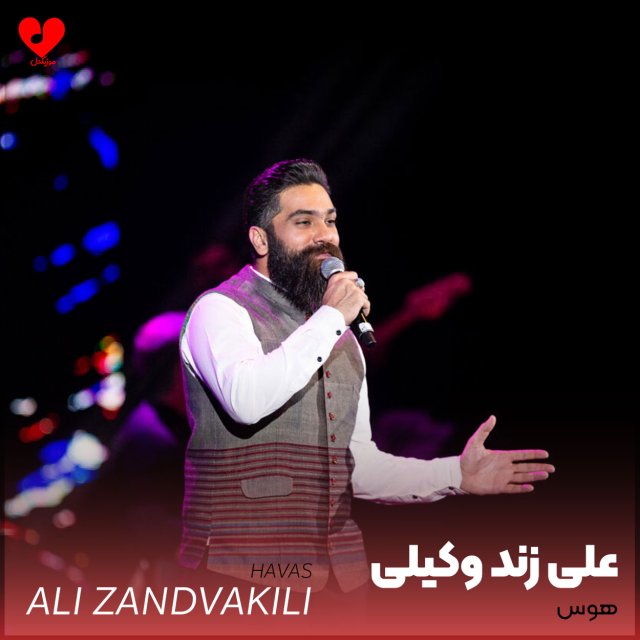دانلود آهنگ هوس از علی زند وکیلی