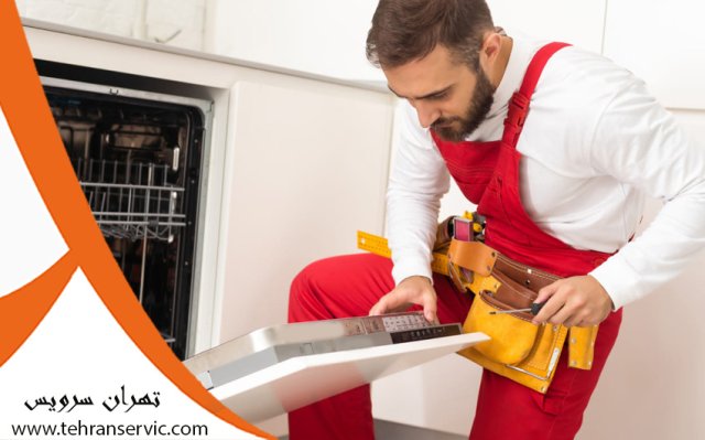 تعمیر ماشین ظرفشویی الگانس