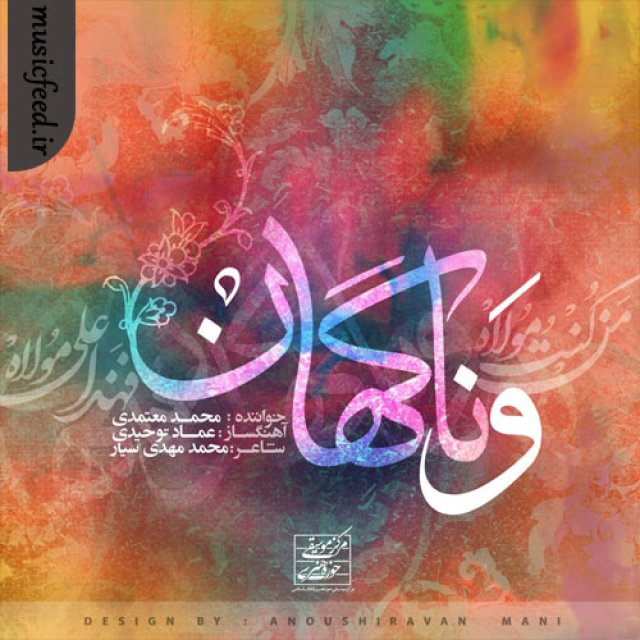 دانلود آهنگ و ناگهان از محمد معتمدی