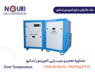 علت بالا رفتن دما در کمپرسور اسکرو