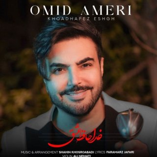 دانلود آهنگ خداحافظ عشق خداحافظ دنیای من از امید آمری