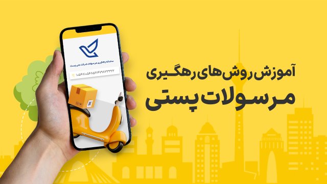 رهگیری مرسوله پستی