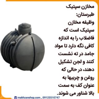 قیمت سپتیک تانک طبرستان