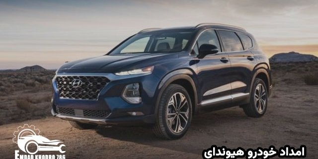 امداد خودرو هیوندای