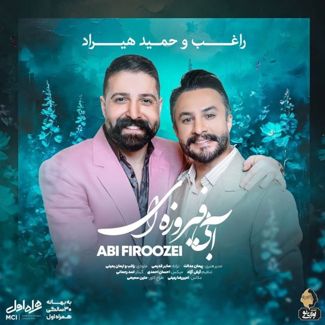 دانلود آهنگ آبی فیروزه ای از راغب و حمید هیراد