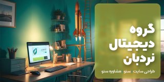 گروه دیجیتال نردبان: آژانس تخصصی سئو و طراحی سایت