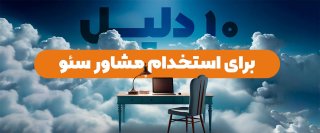 10 دلیل برای استخدام مشاور سئو