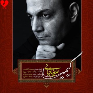 دانلود آهنگ تیتراژ سریال کیمیا از علیرضا قربانی