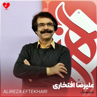 دانلود آهنگ شباهنگ از علیرضا افتخاری (من مرغ شباهنگ توام)