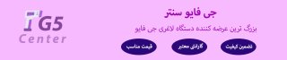 جی فایو سنتر: خرید و قیمت دستگاه لاغری جی فایو با گارانتی