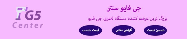 جی فایو سنتر: خرید و قیمت دستگاه لاغری جی فایو با گارانتی