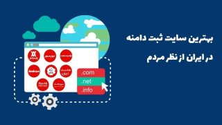 بهترین سایت خرید دامنه |   9️⃣ سایت برتر ثبت دامنه +کدتخفیف