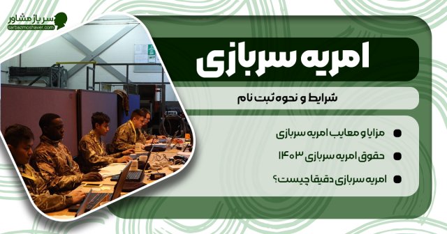 شرایط امریه سربازی در ایران