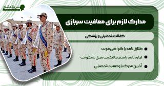 مدارک لازم برای معافیت سربازی