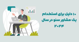 مشاوره سئو چه کمکی به شما میکند؟ دلایل استفاده از خدمات مشاوره سئو