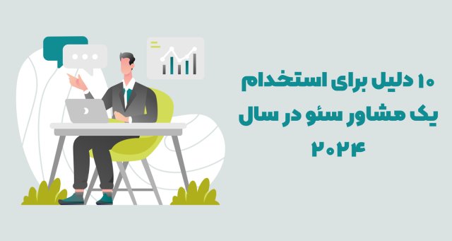 مشاوره سئو چه کمکی به شما میکند؟ دلایل استفاده از خدمات مشاوره سئو