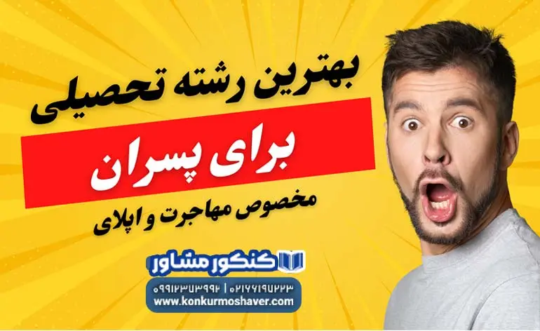 ویژگی های بهترین رشته تحصیلی برای پسران