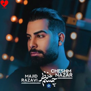 دانلود آهنگ چشم نظر از مجید رضوی (بیا دور گردنت بندازم یه چشم نظر + ریمیکس)