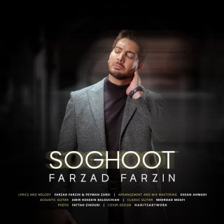 دانلود آهنگ سقوط از فرزاد فرزین (من به قله نرسیدم که بخوام سقوط کنم)
