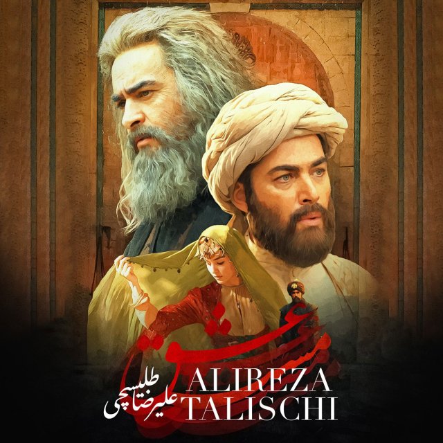 دانلود آهنگ مست عشق از علیرضا طلیسچی (وقتی مست عشقتم نمیدونم کیم)