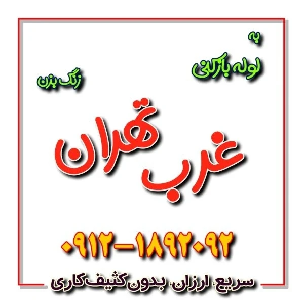 لوله بازکنی غرب تهران 