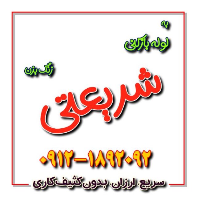 لوله بازکنی در شریعتی