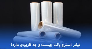 فیلم استرچ چیست و چه کاربردی دارد؟