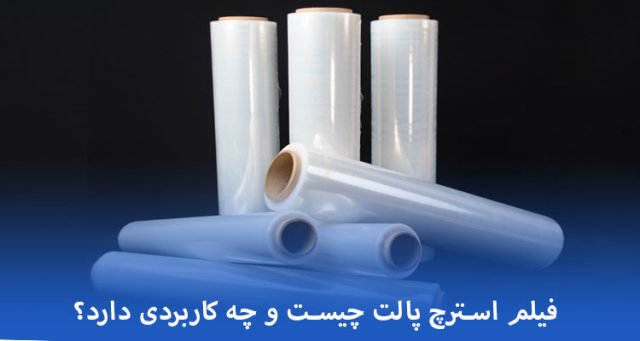 فیلم استرچ چیست و چه کاربردی دارد؟