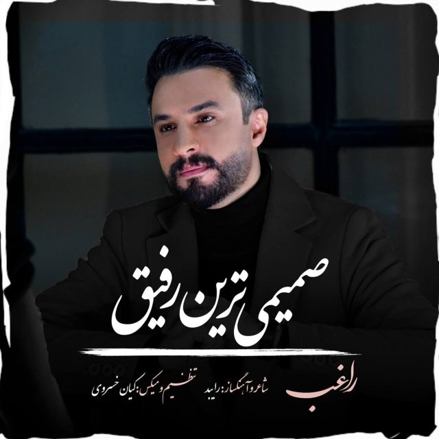 دانلود آهنگ صمیمی ترین رفیق از راغب