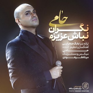 دانلود آهنگ نگران نباش عزیزم از حمید حامی