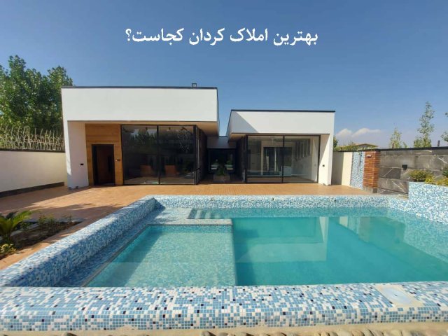 معرفی بهترین ملک‌ها در کردان