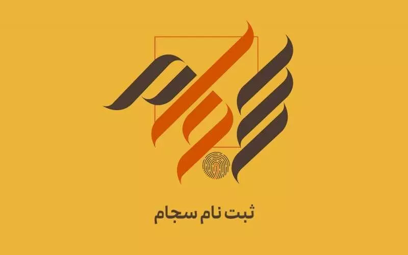 ثبت نام سجام با گوشی