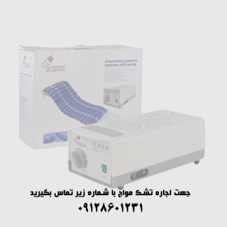 اجاره تشک مواج (سلولی و تخم مرغی) در کرج