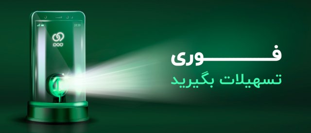 تسهیلات فوری