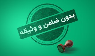 تسهیلات آنلاین و بدون ضامن و وثیقه ویپاد