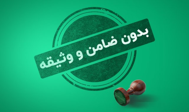 تسهیلات آنلاین و بدون ضامن و وثیقه ویپاد