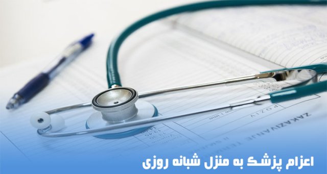 ویزیت پزشک در منزل کرج (عمومی و متخصص)