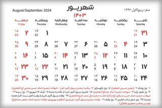 لیست تعطیلی های شهریور ماه 1403 در سایت تولیست